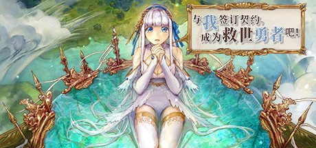 图片[2]-与我签订契约，成为救世勇者吧！（Build.9726719-0.69a）
