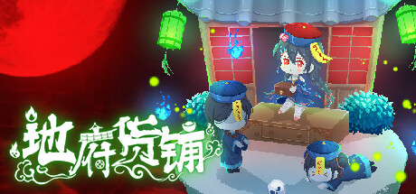 图片[2]-地府货铺（Build.9582834）