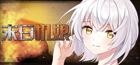 图片[2]-末日机娘（Build.10277212+DLC）
