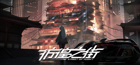 图片[2]-彷徨之街/The Street of Adrift（Build.9416975）