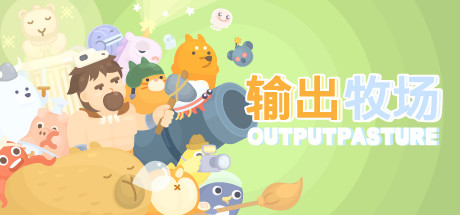 图片[2]-输出牧场