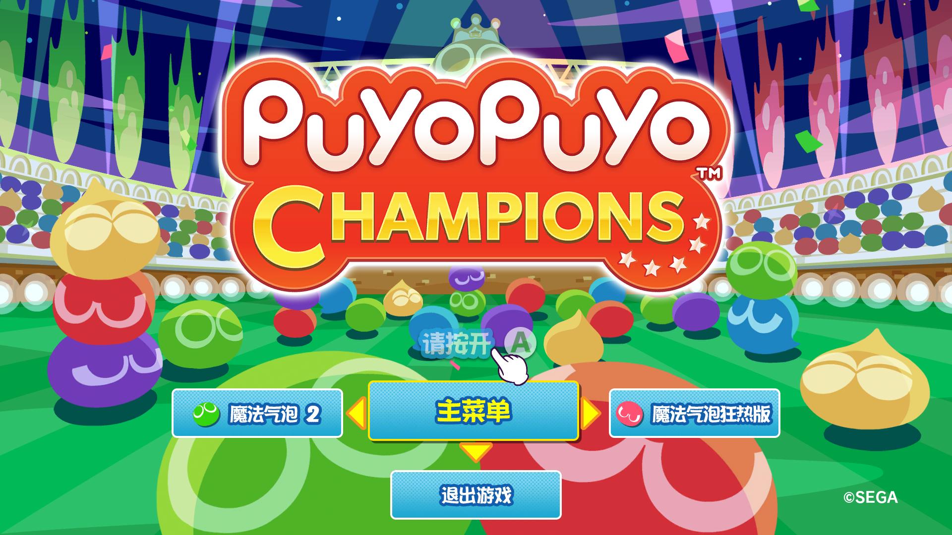 图片[4]-魔法气泡冠军/Puyo Puyo Champions（Build 20200901）