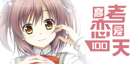 图片[2]-高考恋爱100天/Gaokao.Love.100Days