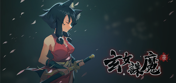 图片[2]-玄女诛魔录（正式版-V1.0.7577-挑战模式）