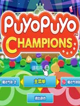 图片[2]-魔法气泡冠军/Puyo Puyo Champions（Build 20200901）