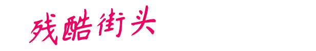 图片[24]-粗暴的正义84 年/Rough Justice ’84