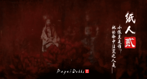 图片[2]-纸人2+1/Paper Dolls：Original（更新V1.10逃出生天+殷家连战）