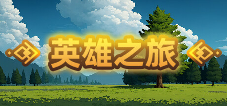 图片[2]-英雄之旅（Build.11519887-V1.10）