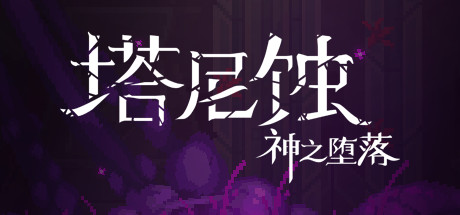 图片[2]-塔尼蚀：神之堕落/The Tarnishing of Juxtia（Build.9121190）