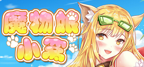 图片[2]-魔物娘小窝（Build.9348263）