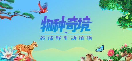 图片[2]-物种奇境：养成野生动植物（Build.9339196-1.15.6）