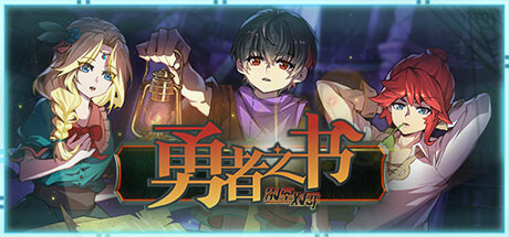 图片[2]-勇者之书（Build.9608239-.13.9.24）