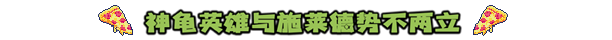 图片[8]-忍者龟：施莱德的复仇（Build.8912738-1.1.0.145-同屏多人合作）
