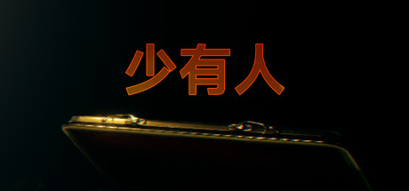 图片[2]-少有人：财务自由之路（Build.9346869）