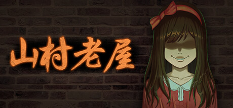 图片[2]-山村老屋（Build.9543343）