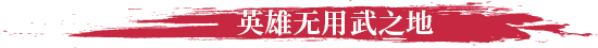 图片[10]-不可鲁莽/No Place for Bravery