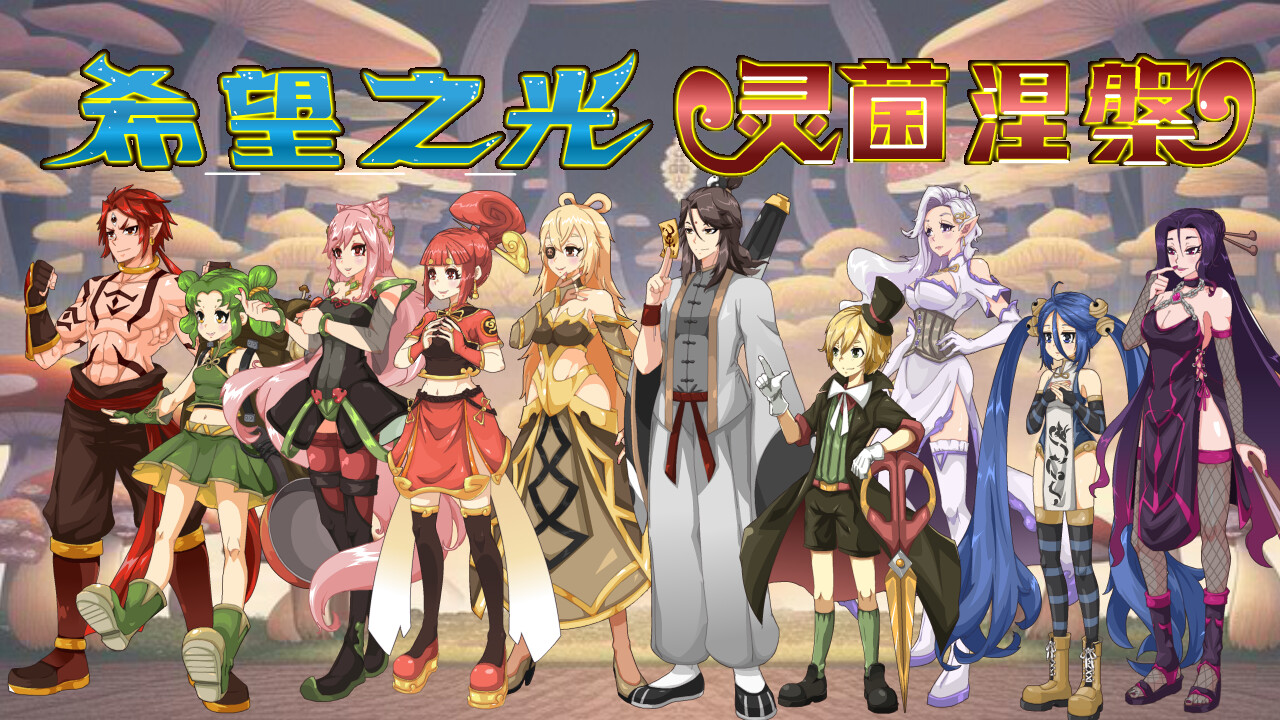 图片[22]-希望之光1（灵菌涅槃 Build.11333671）