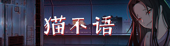 图片[2]-猫不语（Build.7740975）