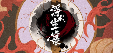 图片[2]-浮生箓