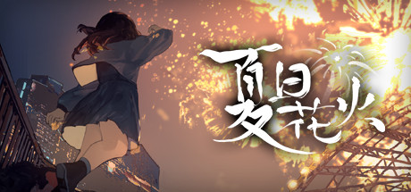 图片[2]-夏日花火（正式版-Build.9817980+中文语音）