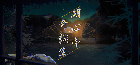 图片[2]-湖心亭奇談集/Peculiar Tales of Mid-Lake Pavilion（V1.0.1-中文语音）
