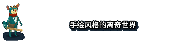 图片[4]-离奇世界/Figment（v1.5.0）