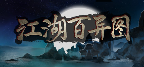 图片[2]-江湖百异图（Build.9089871）