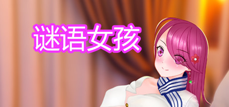 图片[2]-谜语女孩（Build.8956962-集成DLC+DLC）