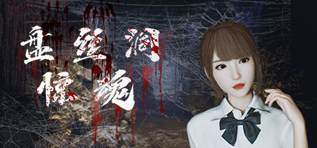 图片[2]-盘丝洞惊魂（Build.10242489+DLC+中文语音）