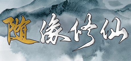 图片[2]-随缘修仙（Build.8743460-1.0.0）