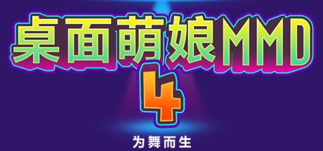 图片[2]-桌面萌娘MMD4为舞而生（Build.8680637-赠送整合集成百+款-模型+音乐舞蹈）