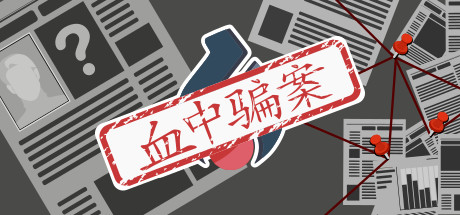 图片[2]-血中骗案（Build.9579902-1.05）