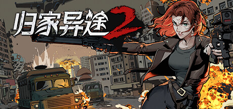 图片[2]-归家异途2/HomeBehind 2（正式版-V1.0.0f3.6+DLC-原声音乐）