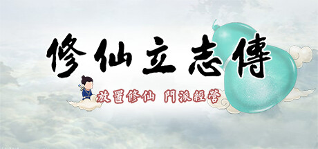 图片[2]-修仙立志传（Build.900492-0.0.4.25）