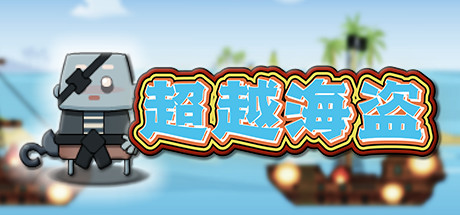 图片[2]-超越海盗（Build.7958978）