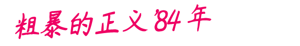 图片[2]-粗暴的正义84 年/Rough Justice ’84