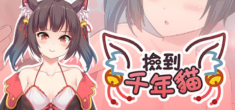 图片[2]-捡到千年猫/I got a millenary cat（Build.9680166+DLC+中文语音）
