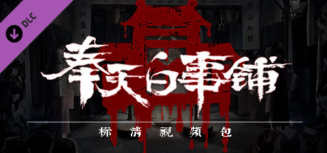 图片[4]-奉天白事铺（Build.9377872-1.0.7a+DLC-标清视频包-中文语音）