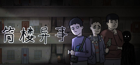 图片[2]-筒楼异事（Build.9768775）