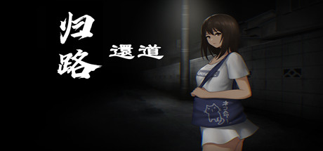 图片[2]-归路還道/Kaerimichi（V1.22+DLC）