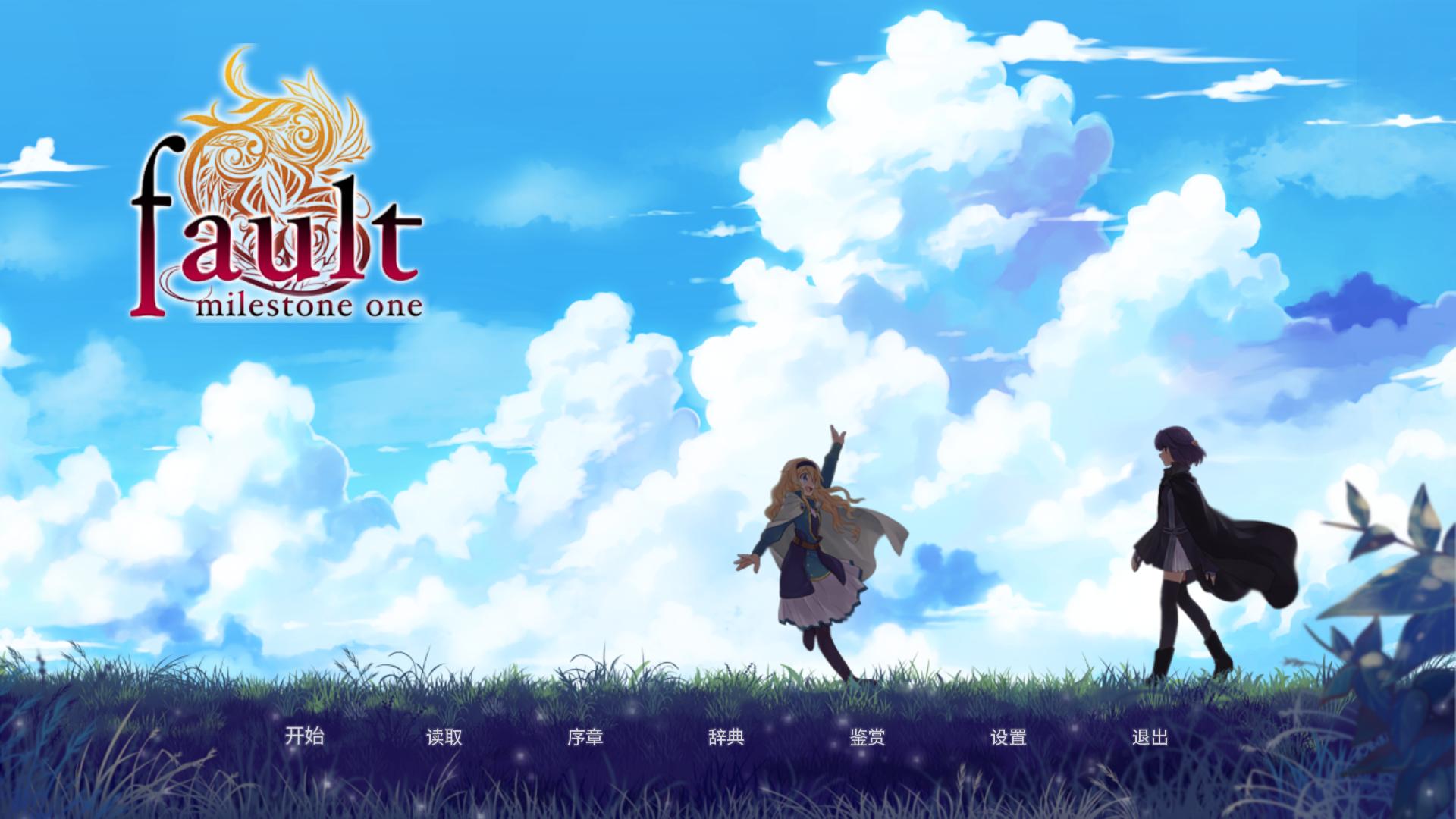 图片[2]-错误的信标/fault milestone one