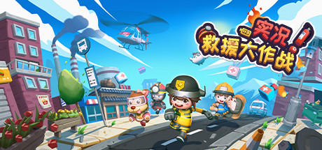 图片[2]-实况！救援大作战（Build.8014750）