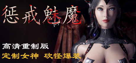 图片[2]-惩戒魅魔（高清重制版-V0.820-万圣节活动+集成MOD）