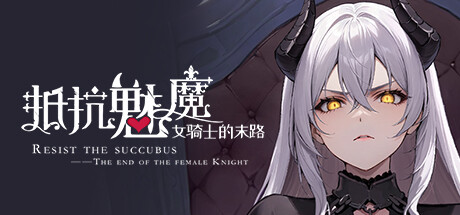 图片[2]-抵抗魅魔-被魔纹侵蚀的女骑士的末路