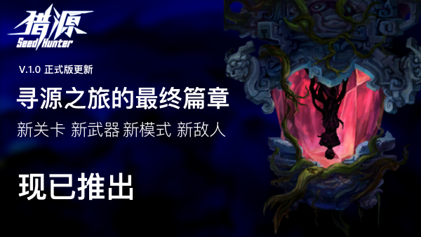 图片[4]-猎源/Seed Hunter（新版）