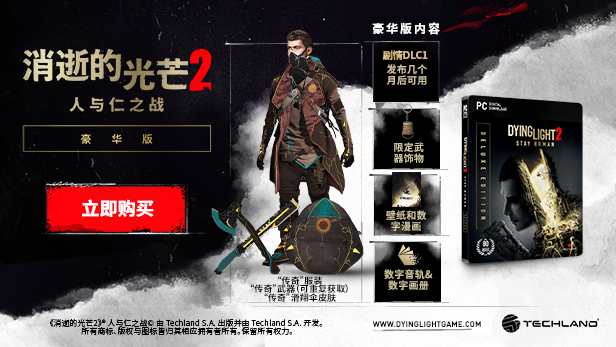 图片[8]-消逝的光芒2人与仁之战终极版（V1.4.2-DLC+预购奖励+修改器）