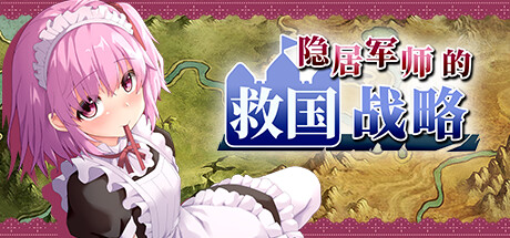 图片[2]-隐居军师的救国战略（V230516+全DLC）