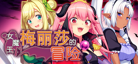 图片[2]-女魔王梅丽莎的冒险/Demon Queen Melissa（V1.01）