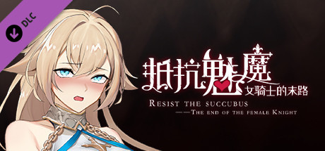 图片[4]-抵抗魅魔-被魔纹侵蚀的女骑士的末路