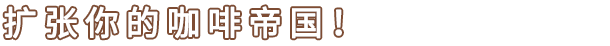 图片[10]-咖啡店大咖/Coffee Shop Tycoon（v1.1）